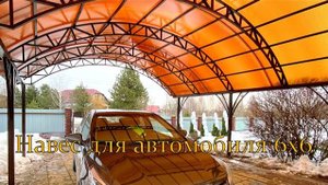Установка навеса из поликарбоната для машины во дворе частного дома