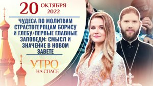 ЧУДЕСА ПО МОЛИТВАМ СТРАСТОТЕРПЦАМ БОРИСУ И ГЛЕБУ. УТРО НА СПАСЕ