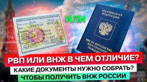 ВНЖ или РВП? В чем ОТЛИЧИЕ? КАКИЕ ДОКУМЕНТЫ ПОТРЕБУЮТСЯ для ПОЛУЧЕНИЕ ВНЖ РОССИИ