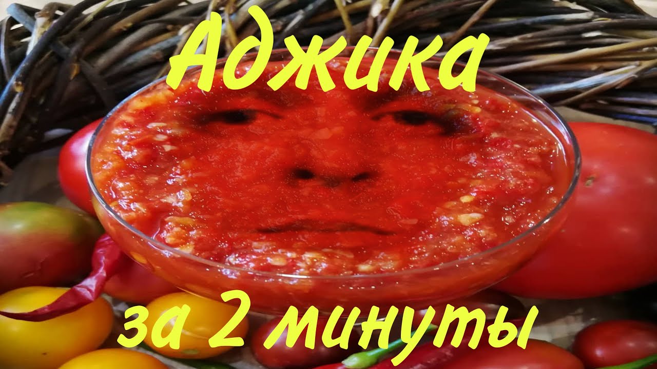 Аджика без варки за 2 минуты