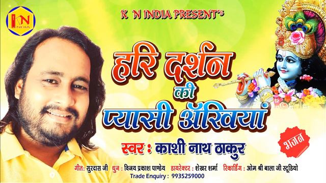 Hari darshan ki pyasi akhiyan | Bhajan Song | Kashi nath Thakur | Devotional Songs | Surdas Bhajan