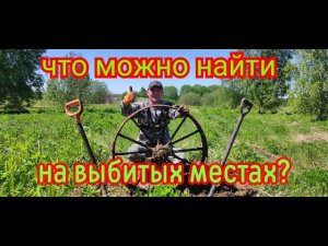 Металлокоп. Копаем по доступным местам, там где можно подъехать на легковой.