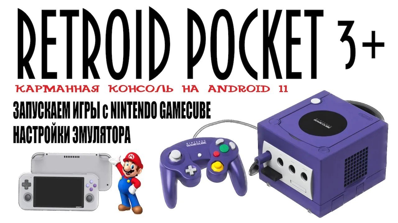 RETROID POCKET 3+ Запускаем игры Nintendo GameCube