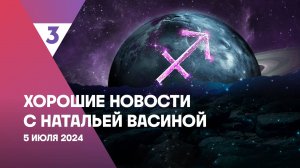 Хорошие новости с Натальей Васиной, 1 сезон, 24 выпуск