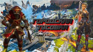 APEX Legends | Рейтинг Край света Топ 1 в хорошей компании :)