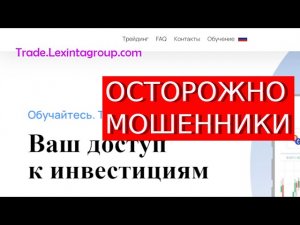 Trade.Lexintagroup.com (Lexinta Group) отзывы – МОШЕННИКИ. Что говорят пострадавшие?