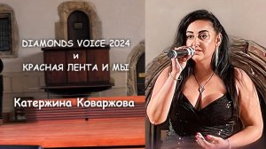 DIAMONDS VOICE 2024 и КРАСНАЯ ЛЕНТА И МЫ - Катержина Коваржова (18. 6. 2024)