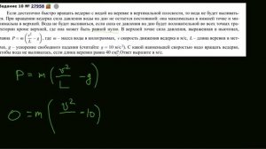 10 Если достаточно быстро вращать ведeрко с водой на верeвке