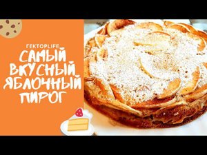Самый вкусный ЯБЛОЧНЫЙ ПИРОГ / Осенняя ШАРЛОТКА с ароматными ЯБЛОКАМИ