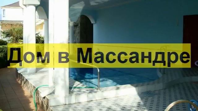 +8-978-922-55-31, Снять Коттедж в Массандре, в Крыму, Цены на Жилье в Массандре
