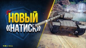 Я все Пропустил - Бегу в Натиск за Наградами