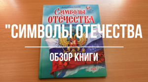 "Символы Отечества"