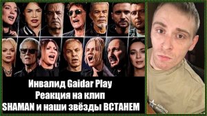 Инвалид Gaidar Play Реакция на клип SHAMAN и наши звёзды ВСТАНЕМ