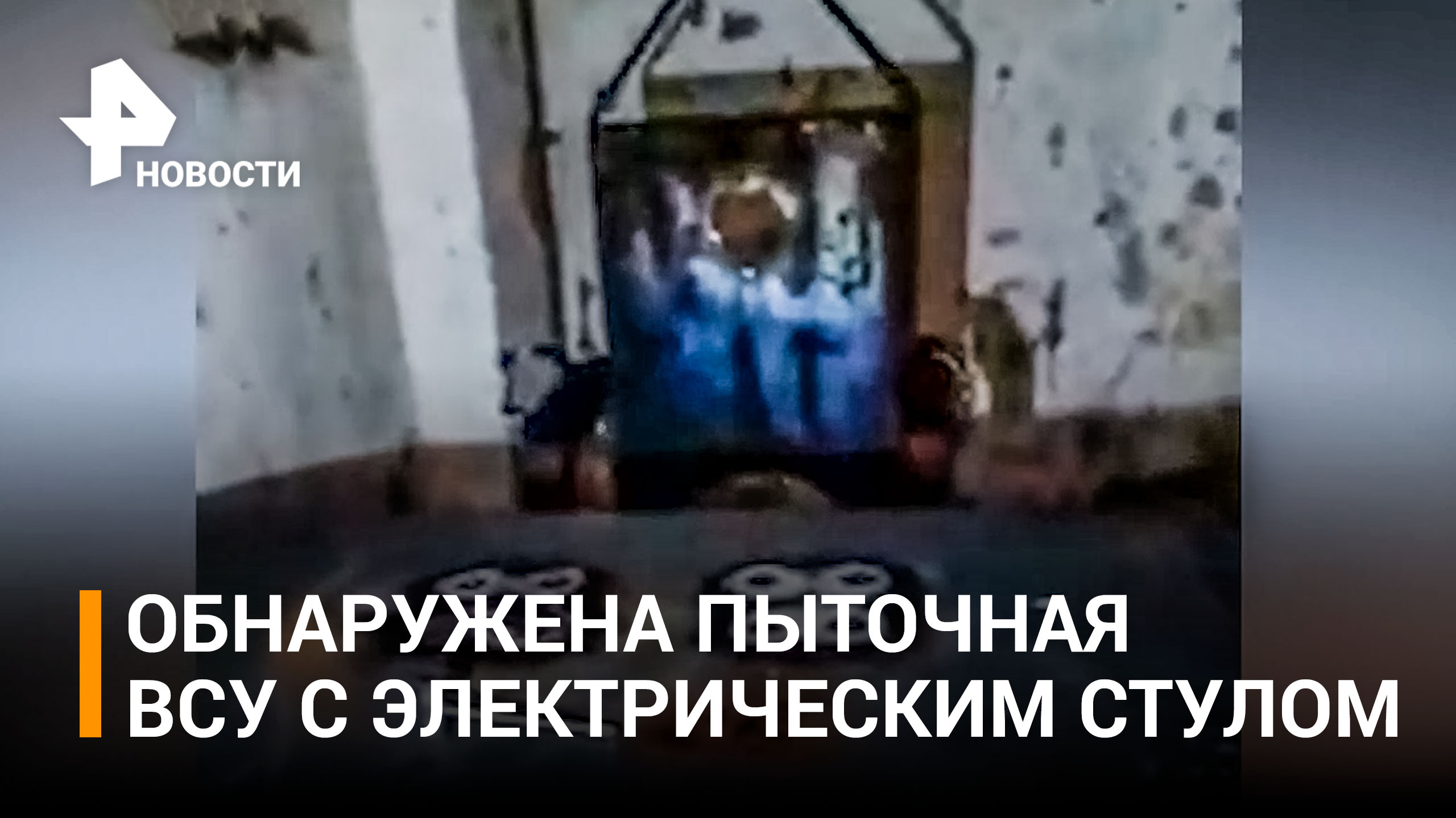 Пыточную комнату украинских неонацистов нашли в Запорожской области / РЕН Новости