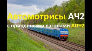 Автомотрисы АЧ2 с вагонами АПЧ2. Большой пригородный поезд.