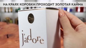Christian Dior J'Adore | Как выглядит оригинал?