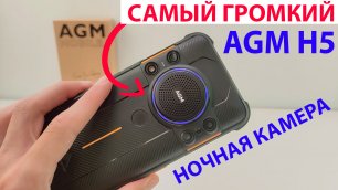 AGM H5 NFC Андроид 12 - САМЫЙ ГРОМКИЙ, КАМЕРА НОЧНОГО ВИДЕНИЯ, IP68/IP69K