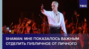 SHAMAN: мне показалось важным отделить публичное от личного