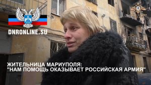 Жительница Мариуполя: "Нам помощь оказывает Российская армия"