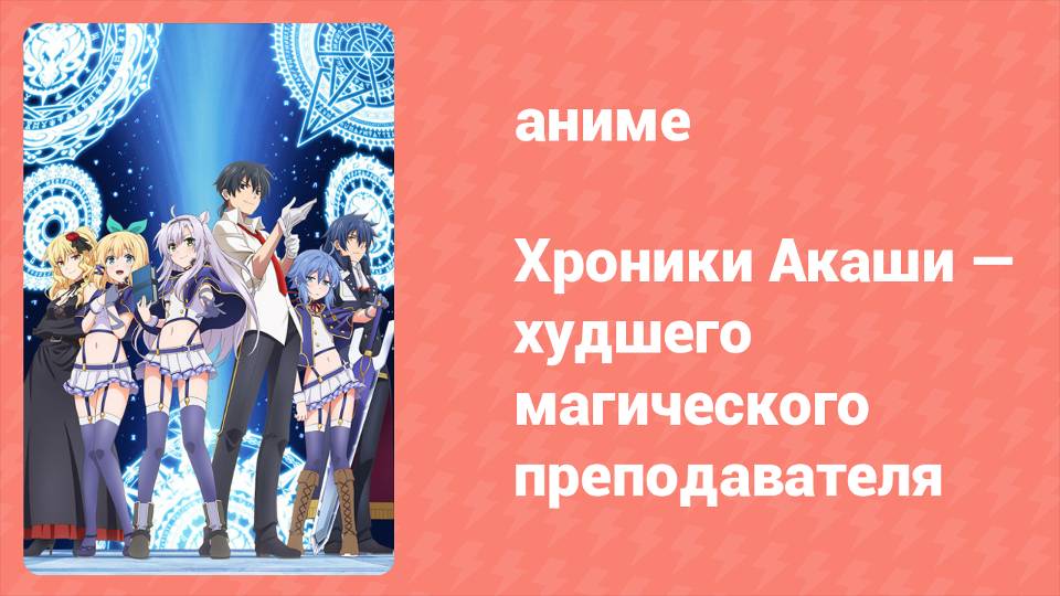 Хроники Акаши — худшего магического преподавателя 2 серия (аниме-сериал, 2017)