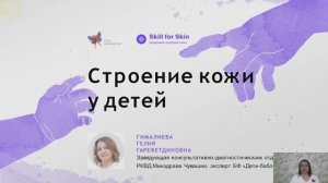 Строение кожи у детей