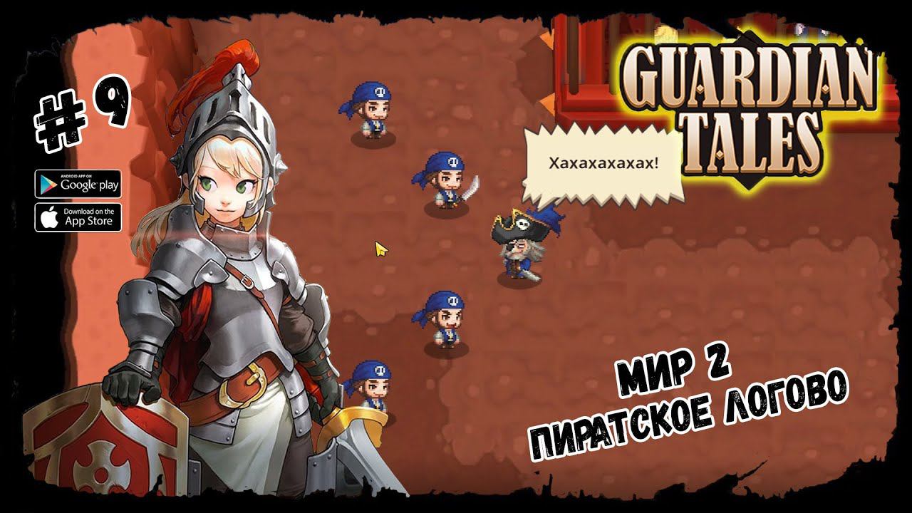 Пиратское логов. Мир 2 ★ Guardian Tales ★ Выпуск #9