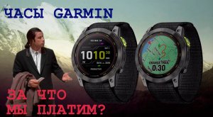 Почему Garmin такие дорогие?/ Как выбрать часы?/ Какие Garmin выбрать?