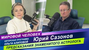 МИРОВОЙ ЧЕЛОВЕК /Интервью с известным астрологом/ Юрий Сазонов о силе астрологических предсказаний