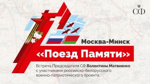 Встреча с участниками российско-белорусского военно-патриотического проекта «Поезд Памяти»