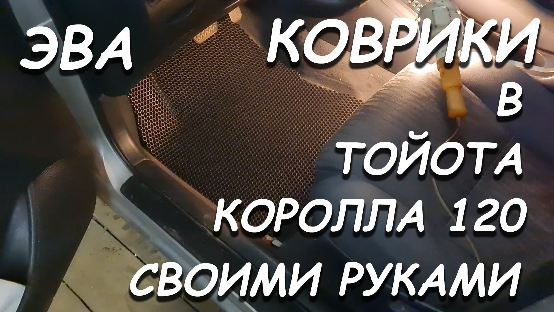 ЭВА КОВРИКИ НА ТОЙОТА КОРОЛЛА 120 смотреть онлайн