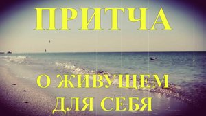 Притча О живущем для себя.mp4
