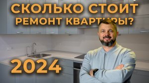 Сколько стоит ремонт квартиры в 2024 году? Что такое смарт ремонт? #ремонтквартир #петришинстрой