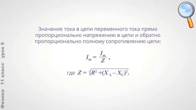 Физика 11 класс (Урок№9 - Конденсатор и катушка индуктивности в цепи переменного электрич. тока.) смотреть онлайн