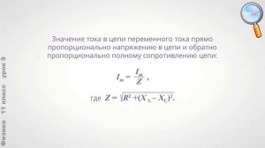 Физика 11 класс (Урок№9 - Конденсатор и катушка индуктивности в цепи переменного электрич. тока.)