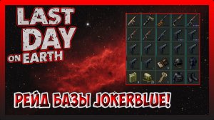 РЕЙД БАЗЫ JokerBlue! ОДНА С4 И ТОП ЛУТ НАШ! Last Day on Earth Survival №254