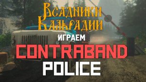 Contraband Police: В такой треш можно и поиграть