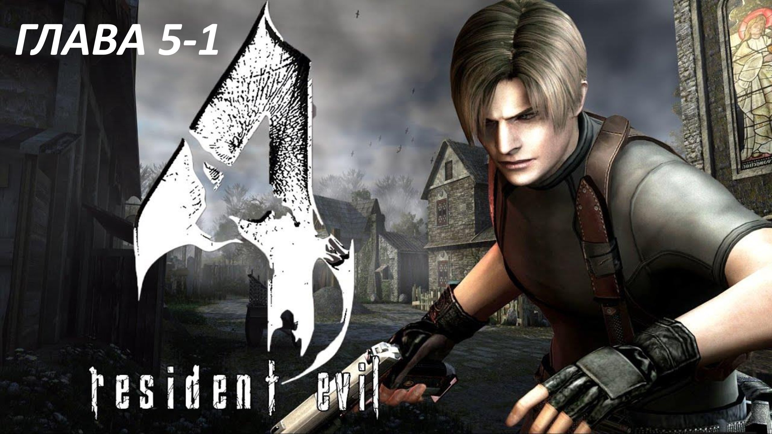 Resident Evil 4 - Глава 5-1