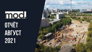 Динамика строительства ЖК MOD за август 2021