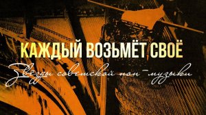 КАЖДЫЙ ВОЗЬМЕТ СВОЁ | Звезды советской поп-музыки #советскиепесни