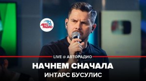 ️ Интарс Бусулис - Начнем Сначала (LIVE @ Авторадио)