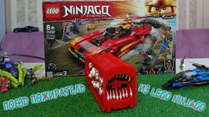 Поезд Пожиратель из Lego Ninjago/Собираем новое Лего Ниндзяго Перехватчик X-1