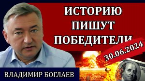 Сводки (30.06.24): другая история, промывка мозгов, предательство и наше поражение/ Владимир Боглаев