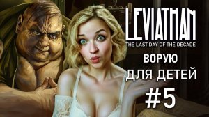 ИЛИ ДЛЯ СЕБЯ? - Leviathan: The Last Day of the Decade  Прохождение #05