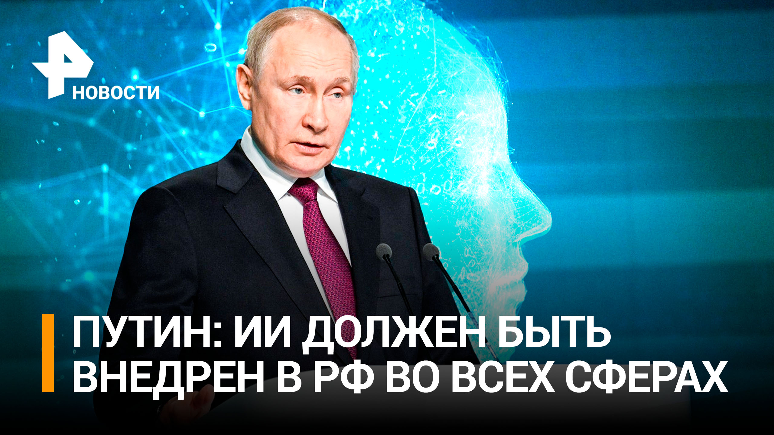 Путин поставил задачи по внедрению технологий искусственного интеллекта во всех сферах