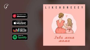 Likehoneeey - Зови меня мама