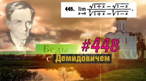 #448 Номер 448 из Демидовича | Предел функции