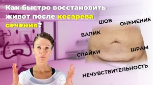 Восстановление живота после кесарева. Что делать? Чего нельзя? Приемы, о которых мало кто знает