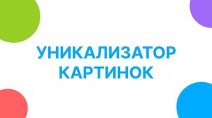 Уникализатор картинок