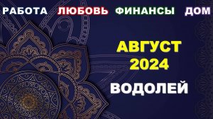 ♒ ВОДОЛЕЙ. 💎 АВГУСТ 2024 г. 💫 Главные сферы жизни. 🌟 Таро-прогноз ☀️