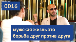 0016 #ЭндрюТейт: большинство мужчин для девушек невидимы как тени | Эндрю Тейт на русском
